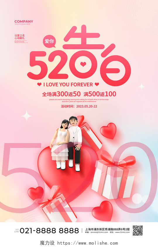 粉色简约520告白520情人节促销宣传海报设计